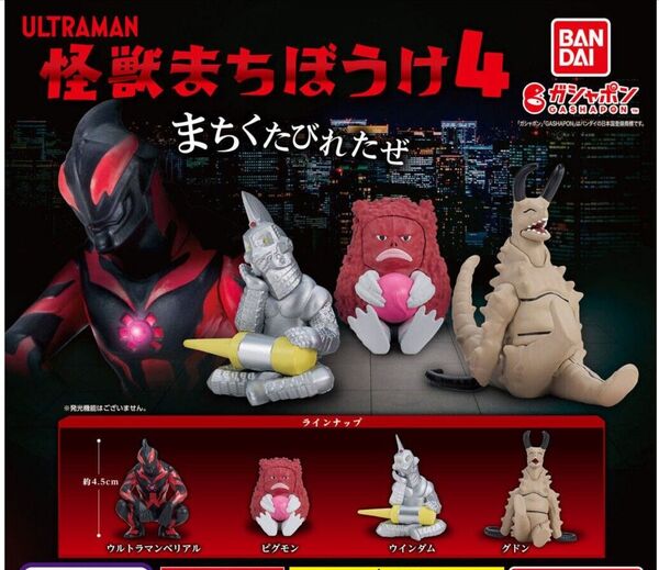 怪獣まちぼうけ4 全4種セット ウルトラマンベリアル ピグモン ウインダム グドン 待ちぼうけ フィギュア ガチャ カプセルトイ