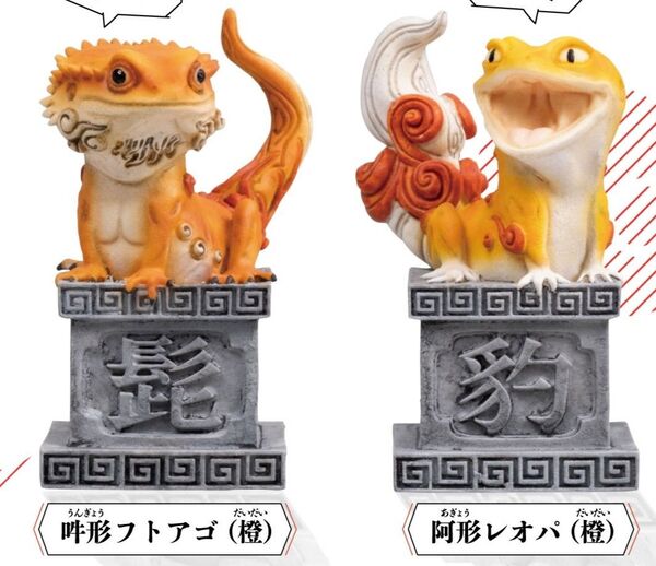 狛レオパ マスコットフィギュア 2種セット 吽形フトアゴ(橙) 阿形レオパ(橙) カプセルトイ ガチャ