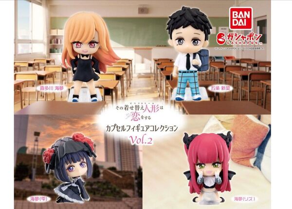 その着せ替え人形は恋をする カプセルフィギュアコレクション Vol.2 全4種セット カプセルトイ ガチャ 着せ恋