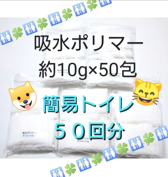 【個包装】簡易トイレ 50回分 吸水ポリマー 約10g×50包 防災 備蓄 高吸水性樹脂 凝固剤 断水 渋滞 緊急時 介護