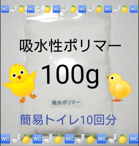 【簡易トイレ 10回分】吸水ポリマー約100g 防災 備蓄 高吸水性樹脂 凝固剤 断水 渋滞 緊急時 介護