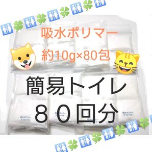 『簡易トイレ 80回分』 吸水ポリマー 約10g×80包 防災 備蓄 高吸水性樹脂 凝固剤 断水 渋滞 緊急時 介護