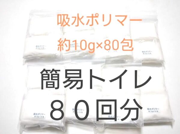 【簡易トイレ 80回分】吸水ポリマー 約10g×80包 防災 備蓄 高吸水性樹脂 凝固剤 断水 渋滞 緊急時 介護