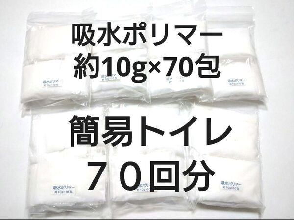 《簡易トイレ 70回分》 吸水ポリマー 約10g×70包 防災 備蓄 高吸水性樹脂 凝固剤 断水 渋滞 緊急時 介護