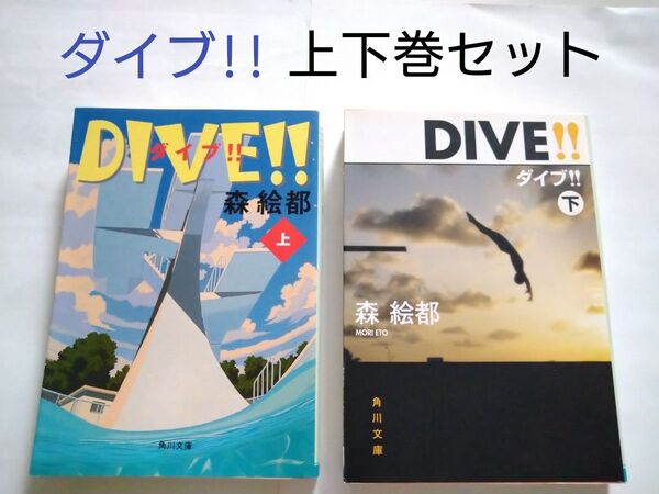 【2冊セット】ダイブ!! 上下巻 (角川文庫 も16-3)(も16-4) 森絵都/〔著〕