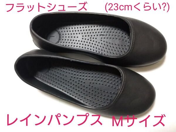フラットシューズ レインパンプス Mサイズ 23cmくらい? ブラック