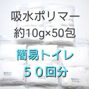 『個包装』簡易トイレ 50回 吸水ポリマー 約10g×50包 合計約500g 備蓄 高吸水性樹脂 凝固剤 断水 介護 ポータブル