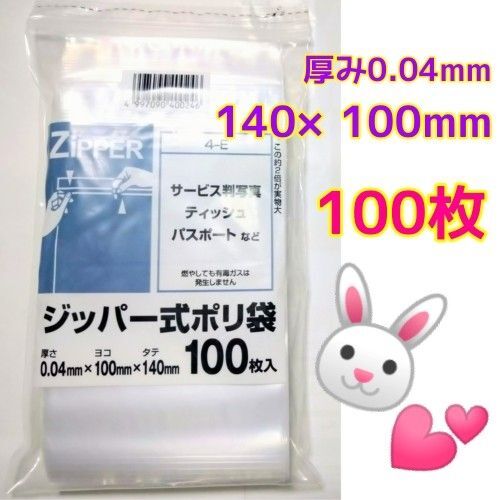ジッパー式ポリ袋 100枚 透明 ビニール袋 140mm×100mm 厚さ0.040mm ハガキくらいの大きさ