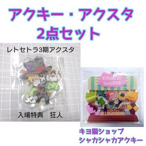 【2点セット】「レトセトラ 3期入場特典 アクリルスタン レトルト 狂人」「キヨ猫ショップシャカシャカアクキー」