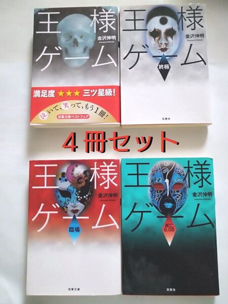 【4冊セット】「王様ゲーム 」(双葉文庫 か-41-01) 金沢伸明/著「終極」「臨場」「滅亡6.08」