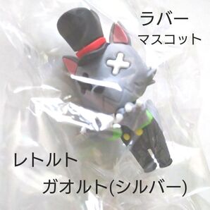 レトルト ラバーマスコットコレクション ガオルト(シルバー)