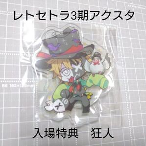 レトセトラ 3期入場特典 アクリルスタン レトルト 狂人