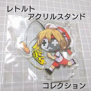レトルト アクリルスタンドコレクション 1点 レトセトラ レトさん