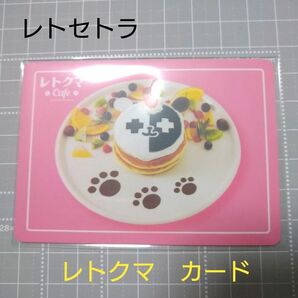 レトセトラ 購入特典 カード レトクマパンケーキ ピンク レトさん