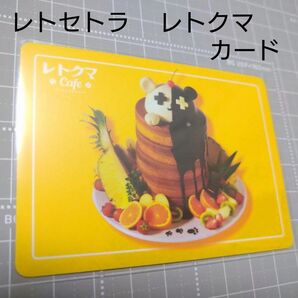レトセトラ 購入特典 カード レトクマパンケーキ イエロー レトさん