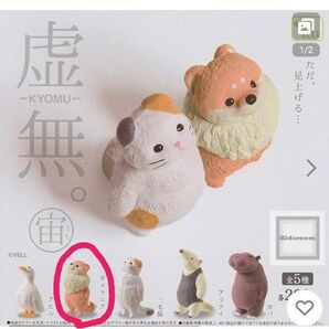 虚無 宙 ガチャ ポメラニアン