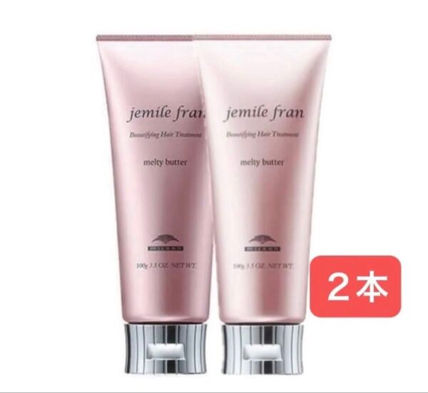 【2本】ミルボン ジェミールフラン メルティバター 100g