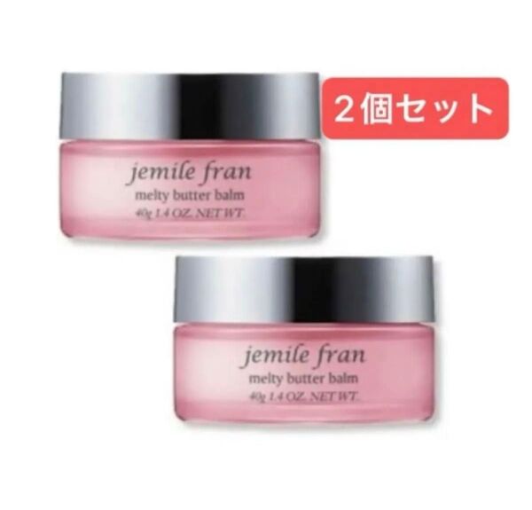 【新品・未開封】ミルボン ジェミールフラン メルティバターバーム 40g×2個