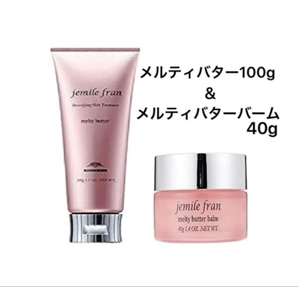 ミルボン ジェミールフラン メルティバター100g & メルティバターバーム40g