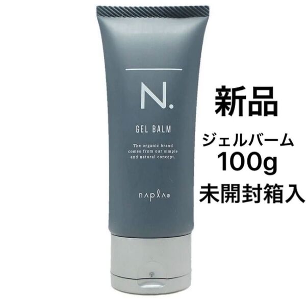【未開封・箱入り】ナプラ エヌドット N.オム ジェルバーム 100g