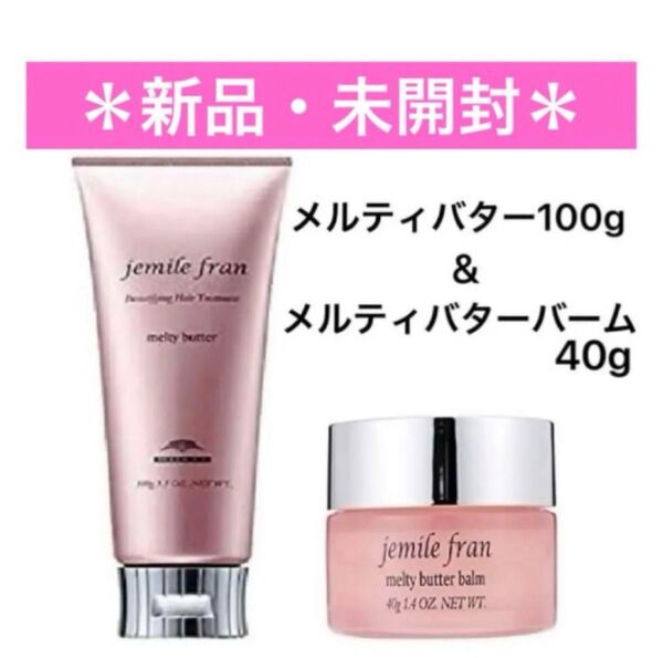 ミルボン ジェミールフラン メルティバター100g & メルティバターバーム40g