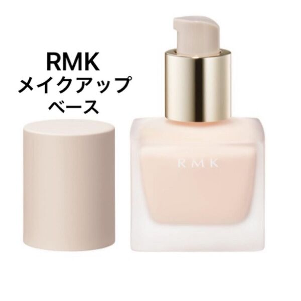 【訳アリ】RMK メイクアップベース 30mL