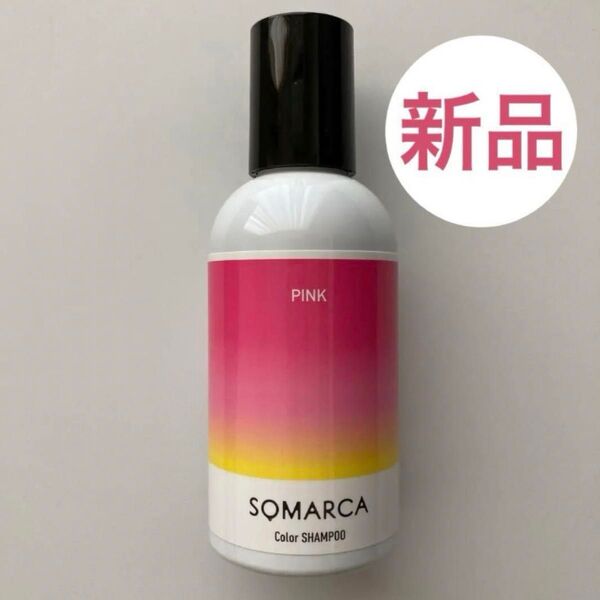 【新品】ホーユー ソマルカ カラーシャンプー ピンク 150ml