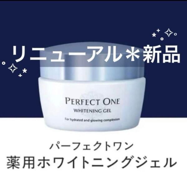 【新品・リニューアル】パーフェクトワン 薬用ホワイトニングジェル 75g