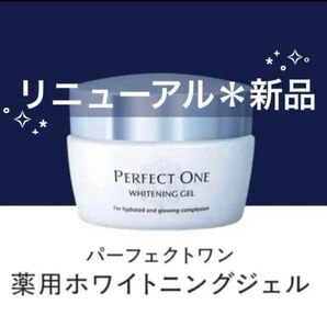 【新品・リニューアル】パーフェクトワン 薬用ホワイトニングジェル 75g