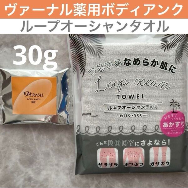 【新品・正規品】ヴァーナル 薬用ボディアンク30g&ループオーシャンタオル