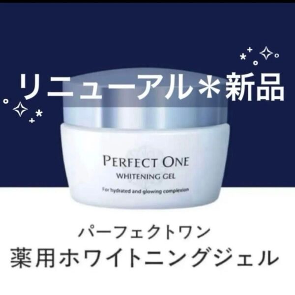 【新品・リニューアル】パーフェクトワン 薬用ホワイトニングジェル 75g