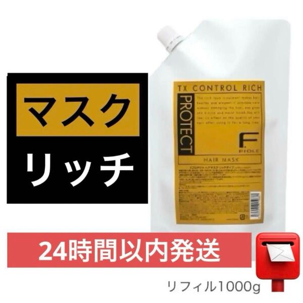 フィヨーレ Fプロテクト ヘアマスク リッチタイプ リフィル 1,000g