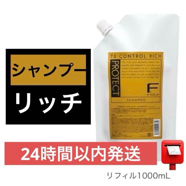 フィヨーレFプロテクトヘアシャンプー リッチタイプリフィル 1,000mL