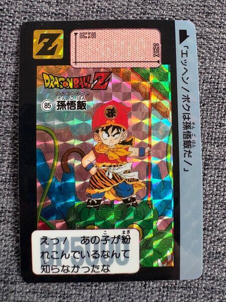 ドラゴンボールZ カードダス 85孫悟飯 1991年