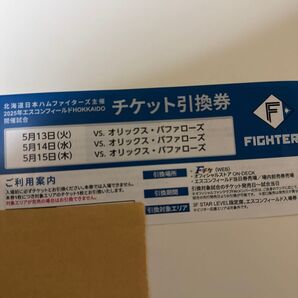 5月13日、5月14日、5月15日のチケット引換券 ファイターズvsオリックスバファローズ 1枚