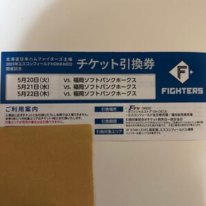 日ハムvsソフトバンク 5/20~22 チケット引換券 1枚