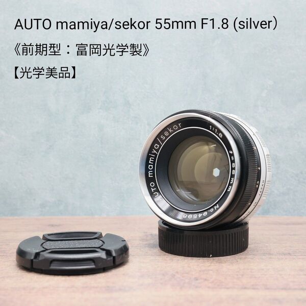 《希少》AUTO mamiya/sekor 55mm F1.8 前期型 光学美品