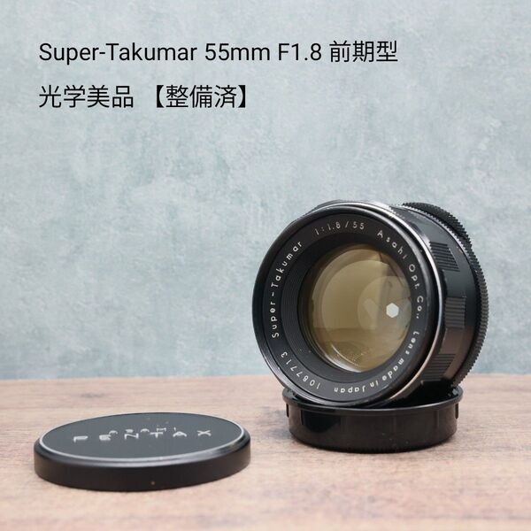 Super-Takumar 55mm F1.8 前期型 光学美品 【整備済】