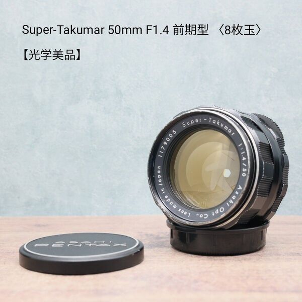 Super-Takumar 50mm F1.4 前期型 〈8枚玉〉【光学美品】