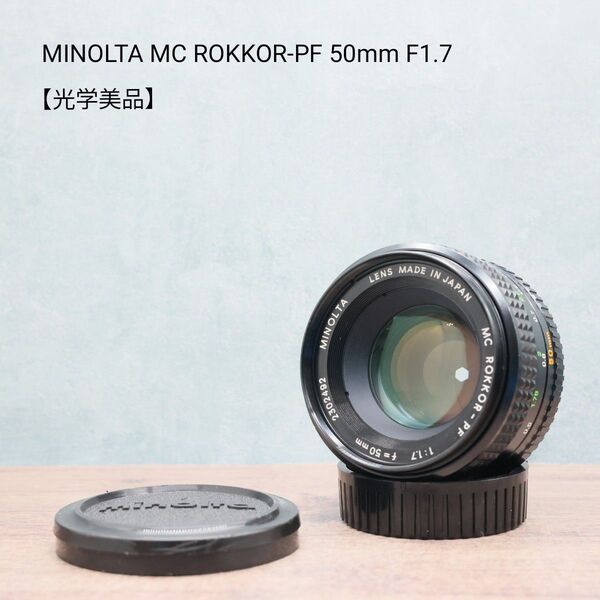 MINOLTA MC ROKKOR-PF 50mm F1.7 【光学美品】
