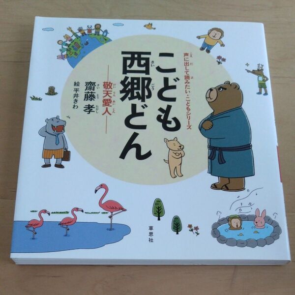 こども西郷どん 敬天愛人 (声に出して読みたい・こどもシリーズ) 齋藤孝/著 平井きわ/絵