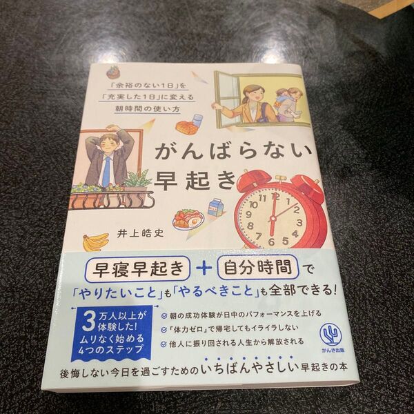 がんばらない早起き 「余裕のない1日」を「充実した1日」に変える朝時間の使い方 井上皓史/著