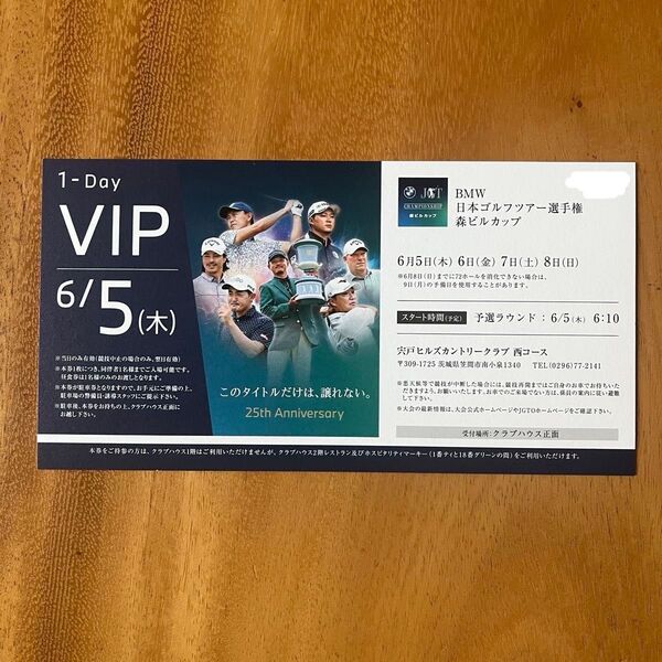 BMW 日本ゴルフツアー選手権 森ビルカップ VIPチケット 6/5(木)