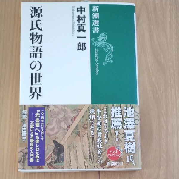 源氏物語の世界 (新潮選書) 中村真一郎/著 (978-4-10-603898-3)