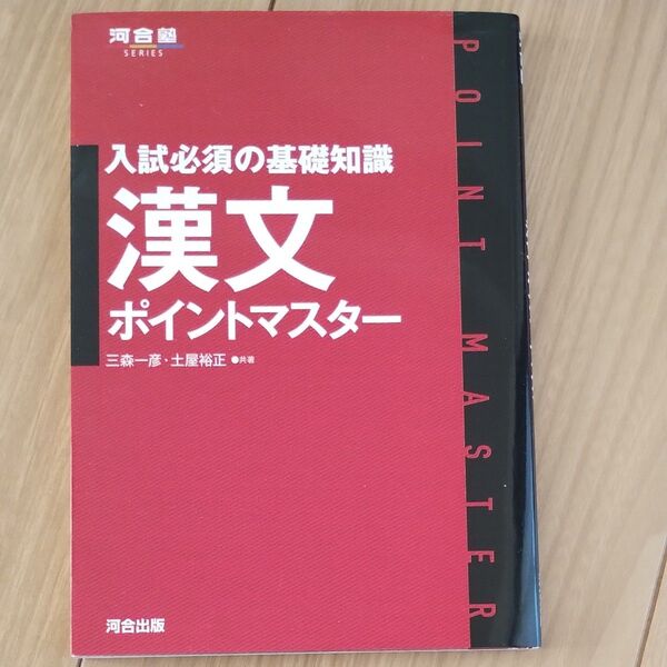 入試必須の基礎知識漢文ポイントマスター (河合塾SERIES) 三森一彦/共著 土屋裕正/共著