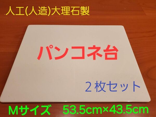 人工(人造)大理石のパンこね台 Mサイズ 2枚セット