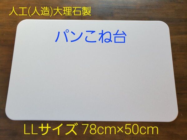 人工(人造)大理石のパンこね台 LLサイズ