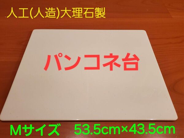 人工(人造)大理石のパンこね台 Mサイズ