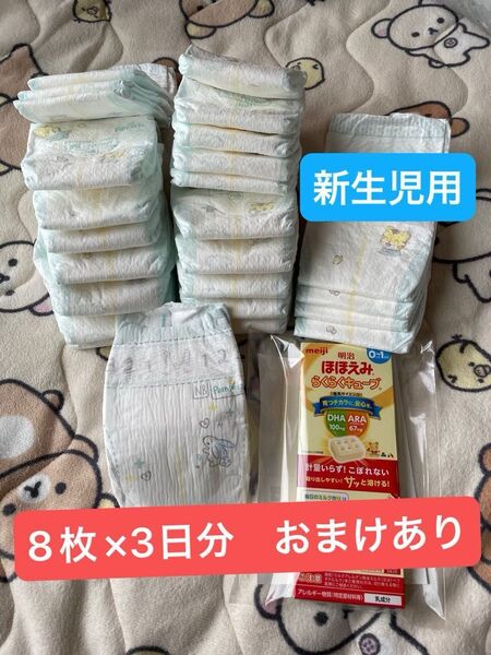 お試し パンパース さらさらケア 24枚+おまけ(パンパース肌への一番一枚+ほほえみお試し) どちらも新生児