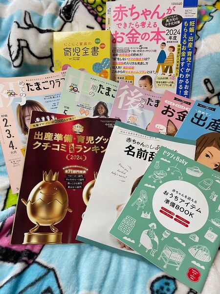 たまごクラブ 初期、中期、後期 育児全書 赤ちゃんができたら考えるお金の本 子育て